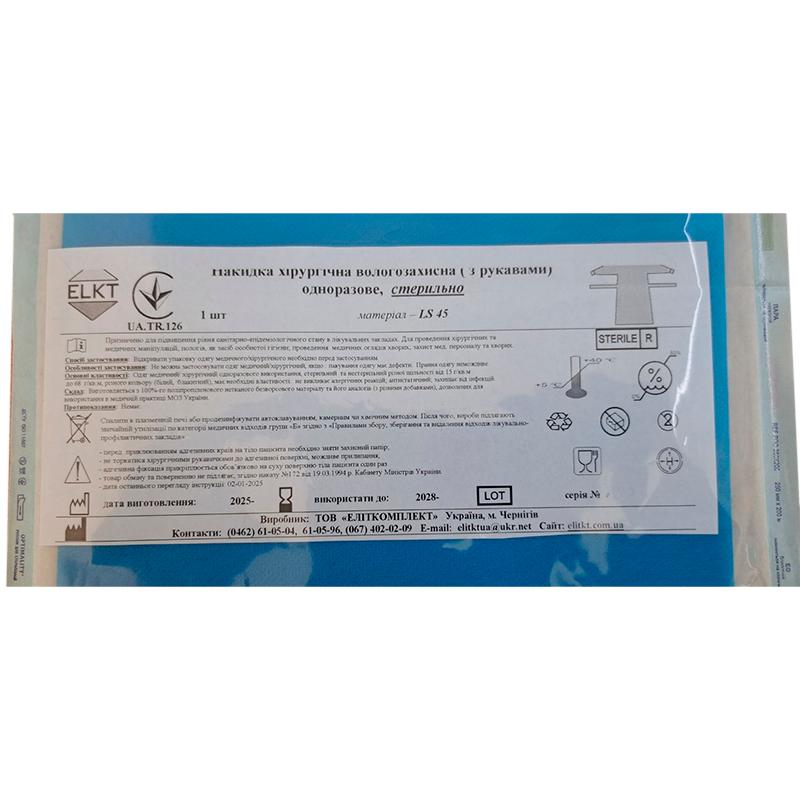 Накидка хірургічна вологозахисна (з рукавами), ламінований спанбонд 45 г/м2, стерильно, Бренд ELKT